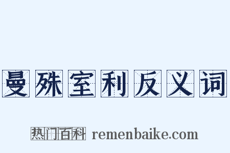 曼殊室利反义词是什么意思的图片